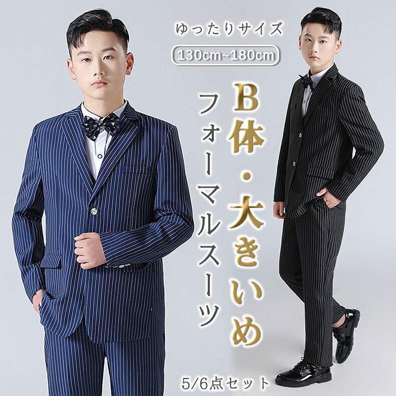樂天商城 - フォーマルスーツ B体 大きめ ゆったりサイズ 男の子 卒園式 5点セット おしゃれ ストライプ 英国風 男児 子供スーツ 大きめ キッズ 発表会 定番 七五三 入学式 卒業式 子供服 ジャケット 長袖 シャツ パンツ 音楽会 写真撮影 誕生日 お受験