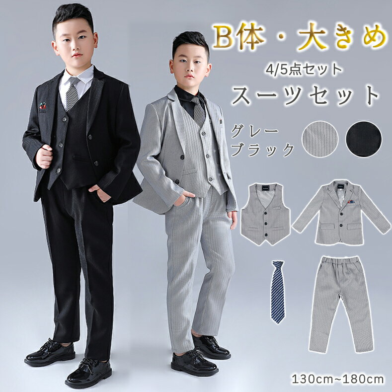 樂天商城 - フォーマルスーツ B体 大きめ ゆったりサイズ 男の子 卒園式 5点セット おしゃれ ストライプ 英国風 男児 子供スーツ 大きめ キッズ 発表会 定番 七五三 入学式 卒業式 子供服 ジャケット 長袖 シャツ パンツ 音楽会 写真撮影 誕生日 お受験