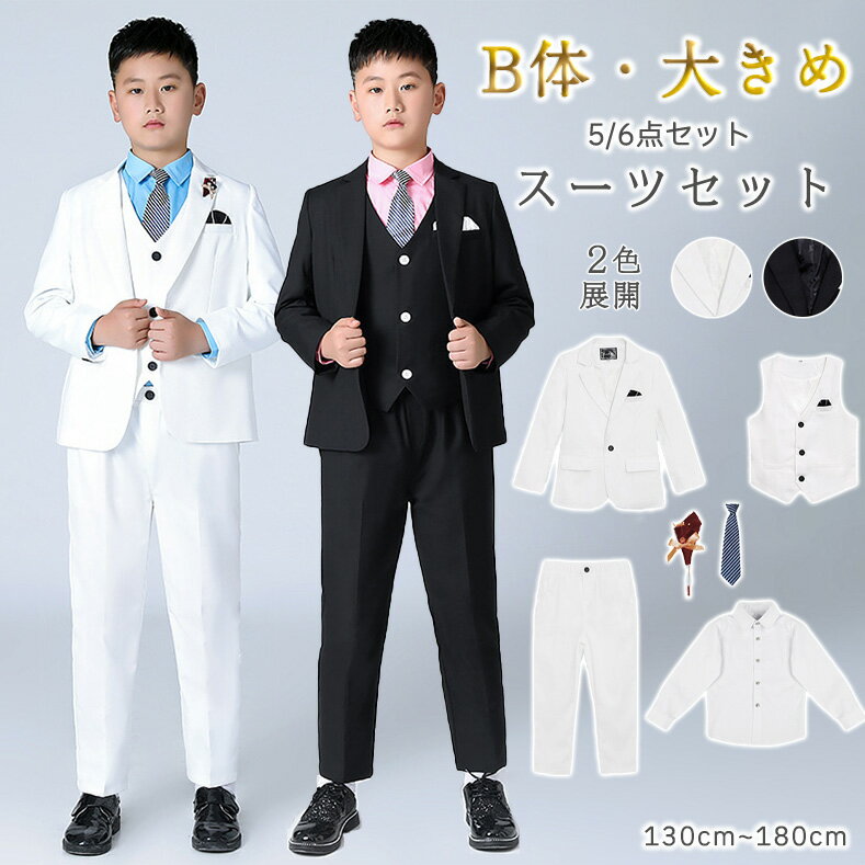 樂天商城 - フォーマルスーツ B体 大きめ ゆったりサイズ 男の子 卒園式 5点セット おしゃれ 蝶ネクタイ ブローチ ベスト 子供スーツ 大きめ 発表会 定番 七五三 入学式 卒業式 子供服 ジャケット 長袖 シャツ パンツ 音楽会 写真撮影 誕生日 お受験