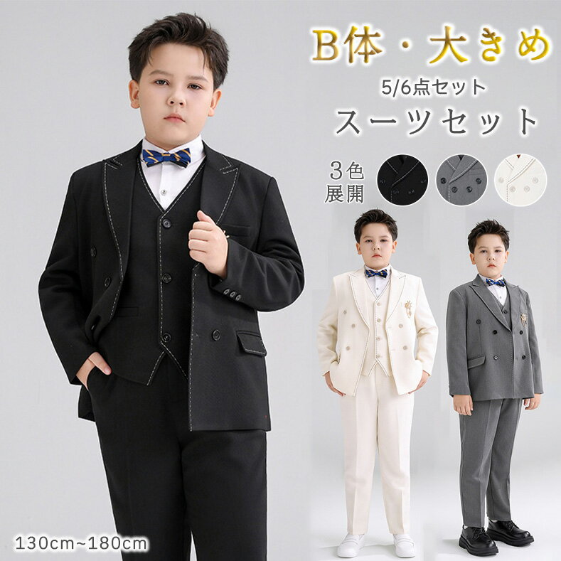 樂天商城 - フォーマルスーツ B体 大きめ 130cm ゆったりサイズ 男の子 卒園式 5点セット おしゃれ 蝶ネクタイ ブローチ ベスト 子供スーツ 発表会 定番 七五三 入学式 卒業式 子供服 ジャケット 長袖 シャツ パンツ 音楽会 写真撮影 誕生日 お受験 チョッキ