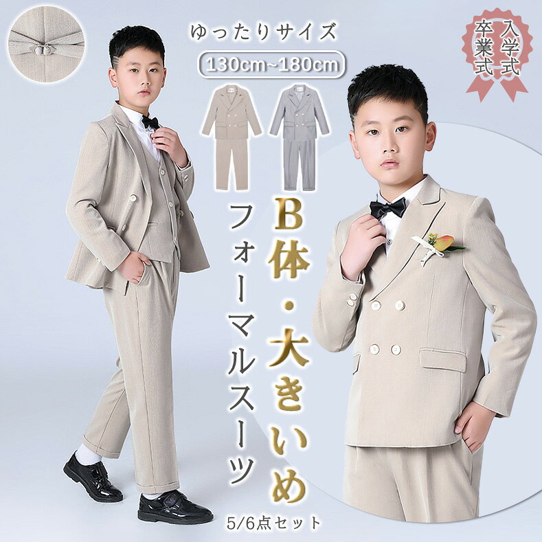 樂天商城 - フォーマルスーツ B体 大きめ 130cm ゆったりサイズ 男の子 卒園式 5点セット おしゃれ 蝶ネクタイ ブローチ ベスト 子供スーツ 発表会 定番 七五三 入学式 卒業式 子供服 ジャケット 長袖 シャツ パンツ 音楽会 写真撮影 誕生日 お受験 チョッキ