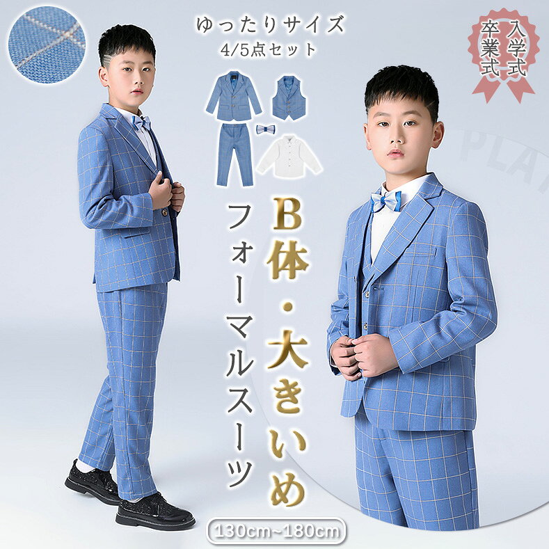 フォーマルスーツ B体 大きめ 130cm ゆったりサイズ 男の子 卒園式 5点セット おしゃれ 蝶ネクタイ ブローチ ベスト 子供スーツ 発表会 定番 七五三 入学式 卒業式 子供服 ジャケット 長袖 シャツ パンツ 音楽会 写真撮影 誕生日 お受験 チョッキ jyosui-10002089 ジョスイ パッケージ画像