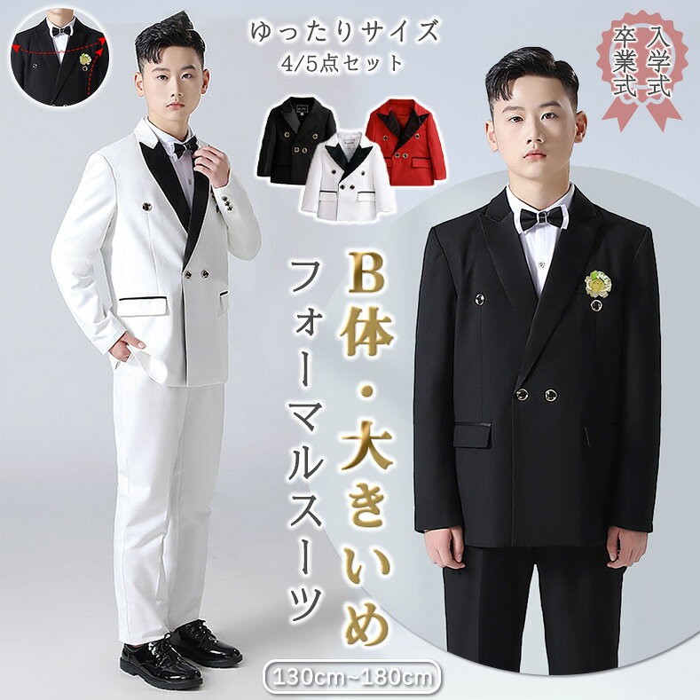 樂天商城 - フォーマルスーツ B体 大きめ 130cm ゆったりサイズ 男の子 卒園式 5点セット おしゃれ 蝶ネクタイ ブローチ ベスト 子供スーツ 発表会 定番 七五三 入学式 卒業式 子供服 ジャケット 長袖 シャツ パンツ 音楽会 写真撮影 誕生日 お受験 チョッキ