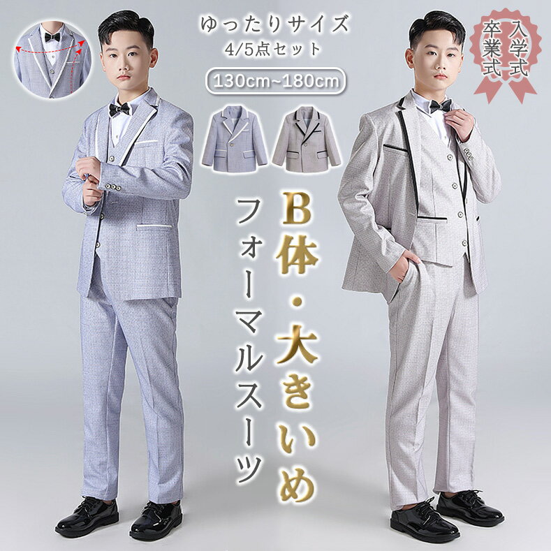 樂天商城 - フォーマルスーツ B体 大きめ 130cm ゆったりサイズ 男の子 卒園式 5点セット おしゃれ 蝶ネクタイ ブローチ ベスト 子供スーツ 発表会 定番 七五三 入学式 卒業式 子供服 ジャケット 長袖 シャツ パンツ 音楽会 写真撮影 誕生日 お受験 チョッキ