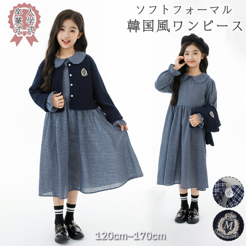 卒業式 スーツ 女の子 ワンピース ジャケット セット 140 卒服 女子 小学生 フォーマル ガールズ なんちゃって制服 6年生 女子高生 小学校 中学生 上下セット ダンス衣装 英国風 韓国風 ジュニア セットアップ 発表会 学生服 入学式 高級感 文化祭 七五三