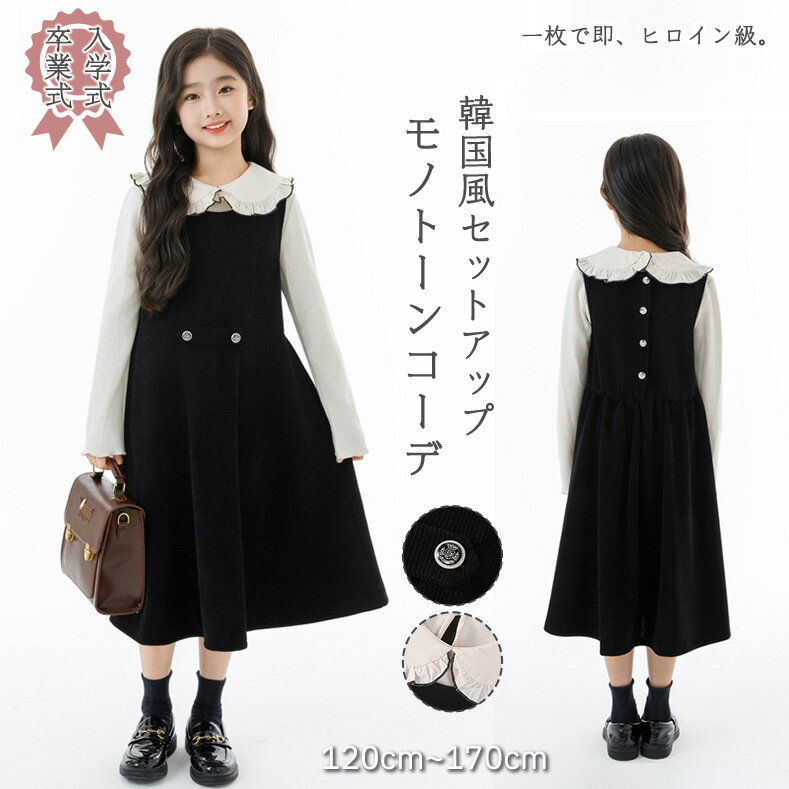 卒業式 スーツ 女の子 ワンピース ブラウス 2点セット 重ね着風 130 卒服 女子 小学生 フォーマル ガールズ なんちゃって制服 6年生 小学校 中学生 上下セット 英国風 韓国風 モノトーン セットアップ ピアノ バイオリン 発表会 学生服 入学式 高級感 文化祭 七五三