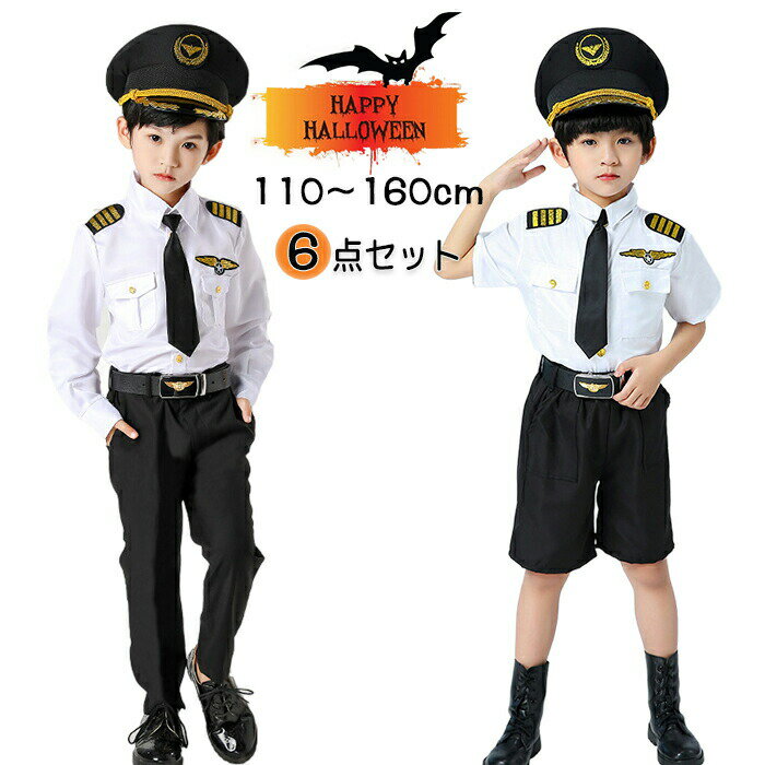 Rakuten - ハロウィン 衣装 子供 男の子 女の子 パイロット 飛行士 制服 キッズ 子ども 6点セット コスプレ コスチューム 仮装 飛行機 職業 帽子 ベルト ネクタイ サングラス セット カッコいい 文化祭 写真撮影 舞台ステージ衣装 文化祭 イベント 110~160