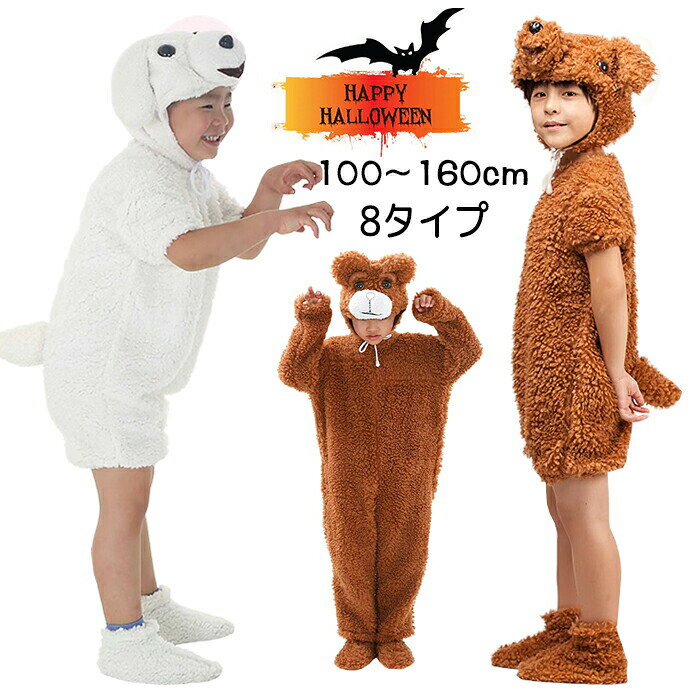 樂天商城 - ハロウィン衣装 キッズ 仮装 動物アニマル子供着ぐるみ ダンス演出服 犬 小熊 くま ワンちゃん 帽子付け 3点セット 子供 男の子 女の子 親子 発表会 新年会 保育園 運動会 体育祭 学園祭 文化祭 学芸会 発表会 演劇 お遊戯 お祭り 幼稚園 小学校 写真撮影用 イベント用品