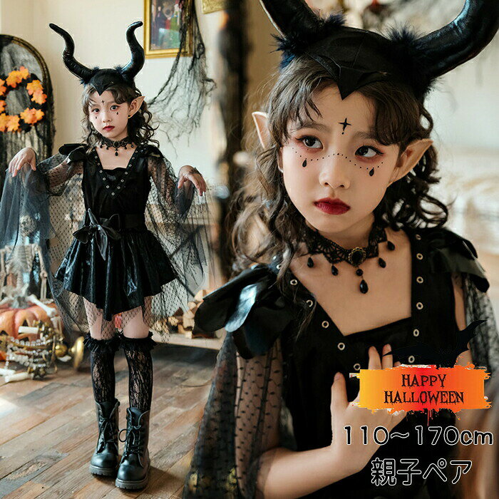 樂天商城 - ハロウィン 衣装 子供 大人 ワンピースコスプレ 仮装 子供 デビル 悪魔 親子ペア キッズ 童話 魔女 悪魔 吸血鬼 仮装 コスチューム レディース 親子服 カチューシャ 精霊の耳 ネックレス 黒ソックス パーティー 演出 飾り 舞台服 可愛い お遊戯会 演劇 撮影 cosplay