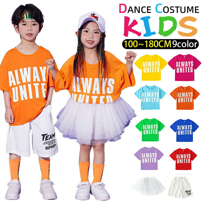 樂天商城 - キッズダンス衣装 ヒップホップ衣装 セットアップ ヒップホップ 衣装 子供ダンス服 ホップダンスブレイクダンス 子供ダンス服 男の子 ガールズ 体操服 Tシャツ チュチュスカート パンツ HIPHOP K-POP 半袖 派手 オレンジ 黄色 ピンク 水色 青