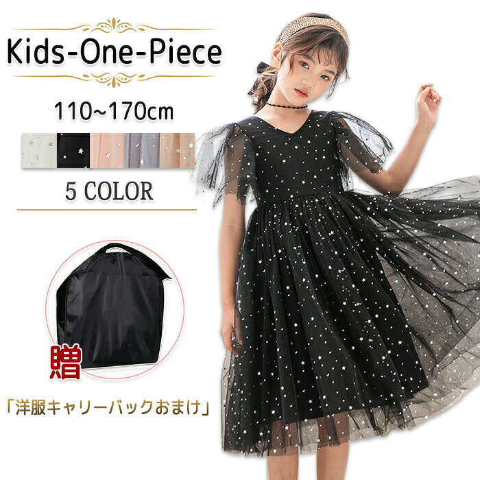 樂天商城 - 子供 ドレス キッズ フォーマル チュールワンピース 洋服キャリーバック付き ふんわり感 半袖 星柄 膝丈 ロングワンピース キラキラ ドレス 姫系 お姫様 おしゃれ 夏 普段着 通園 通学ドレス 卒業式 ピアノ 発表会 可愛い お出かけ 110-170