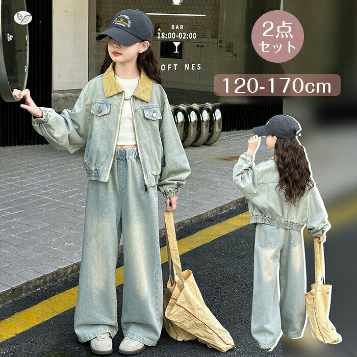 樂天商城 - 子供服 デニム セットアップ キッズ 2点セット パンツセット デニムジャケット デニムパンツ 長袖 ダンス衣装 ヒップホップ シンプル ファッション 上品 通園 通学 受験 可愛い 普段着 通学着 お出かけ アウトドア ブルー 120-170cm