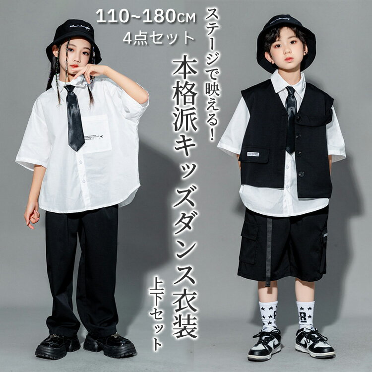 樂天商城 - キッズ ダンス衣装 上下セット ベスト シャツ セットアップ パンツ ゆったり ダンス カジュアル ガールズ スポーツ 女児服 ブラック 160 かっこいい ロックダンス K-POP 韓国風 HIPPOP 小学生 6年生 高校 中学生 男の子 女の子 150 170