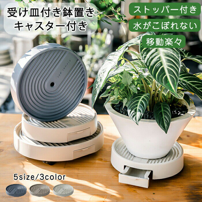 【商品紹介】 商品名：プランタースタンド 鉢置き 鉢台 植木鉢台 鉢置台 鉢受プレート 植木鉢 受け皿 キャスター付き 排水トレイ 貯水付き移動花台 受け皿付き キャスター台 丸型 花台 360°回転 観葉植物 ストッパー機能付 ロック可能 プランター ベランダ 園芸 【キャスター付き】 360度回転キャスター付きで重い植物も軽い力でスイスイ動かせる。 ストッパー付きで安心です。 【受け皿付き】 受け皿付きで床よ汚さないから水漏れの心配も無用。 【驚きの耐荷重】 サイズにより耐荷重が異なりますが重い植物も安心してのせることが可能です。 【スペック】 サイズ：5サイズ サイズ詳細は画像ご確認下さい。 素材：PP カラー：モカ・グレー・アイボリー ※サイズに±2cm程の誤差がある場合がございますので、予めご了承ください。 【Color】 写真通り 【注意事項】 ◆生産ロット、入荷時期により柄や色の濃い薄い等、異なる場合が御座います。カラーにより同じサイズでも2～3cm誤差が生じる場合がございます。 ◆海外製品のため縫製品質が日本とは異なり、縫製が雑、糸の始末ができていない場合もございますので予め御了承ください。 ◆使用時の破損や事故等につきましては責任を負いかねます。 ◆輸入品の為、輸送の際に生じるキズ・汚れ・箱潰れがある場合がございますが新品です。 ◆あくまで画像はイメージですので、商品改良の為パッケージや一部仕様が少し変更になる場合もございます。 ◆会社概要・お買い物ガイドに他にも詳しく記載しておりますので事前に確認していただくことをお勧めいたします。 ◆商品画像はライトの下で撮影しており、ご覧いただくモニター等の違いで画像と実商品の色合いが若干異なる場合がございますので、予めご了承下さい。 ◆測定したサイズは素人採寸のため、1～3cm程度の誤差が生じる場合があります。 ◆ご使用のパソコン環境により、商品画像と実際の商品の色味とが多少異なって見える場合がございます。 ◆販売価格を抑えるため弊社では簡易包装での発送となります。あらかじめご了承ください。 【原産国】中国（日本の企画により厳格に生産されています。） 【商品安心保証】 初期不良の場合は返品・返金・交換対応させていただきます。 商品到着より7日以内に、弊社までご連絡いただきますようお願いいたします。 お使用方法がわからない等、何かお困りの問題、ご不明な点がありましたら解決策をご案内します。お気軽にメ一ルでご連絡くださいませ。 ◆以上の内容を十分にご理解いただきました上でご注文をお願いいたします◆ 検索関連キーワード（商品の説明ではありません）：プランタースタンド 鉢置き 鉢台 植木鉢台 鉢置台 鉢受プレート 植木鉢 受け皿 キャスター付き 排水トレイ 貯水付き移動花台 受け皿付き キャスター台 丸型 花台 360°回転 観葉植物 ストッパー機能付 ロック可能 プランター ベランダ 園芸 水漏れしない 水受け付き トレー ガーデニング 庭 移動楽々 シンプル 可動式 花瓶 大型植物鉢 多肉植物 植物台 フラワー 移動便利 円形 鉢受けプレート 排水トレイ 貯水付き キャスター ストッパー付き ストッパー機能 360度回転 台車 円形 植物 屋内 屋外 リビング 植木鉢スタンド 水こぼれ防止 フラワースタンド インテリア ガーデンラック 実用的 台 鉢 植物を乗せる台 スタンド 室内 おしゃれ 鉢皿 キャスター＆水受け付き 回転 花台 おしゃれ 送料無料