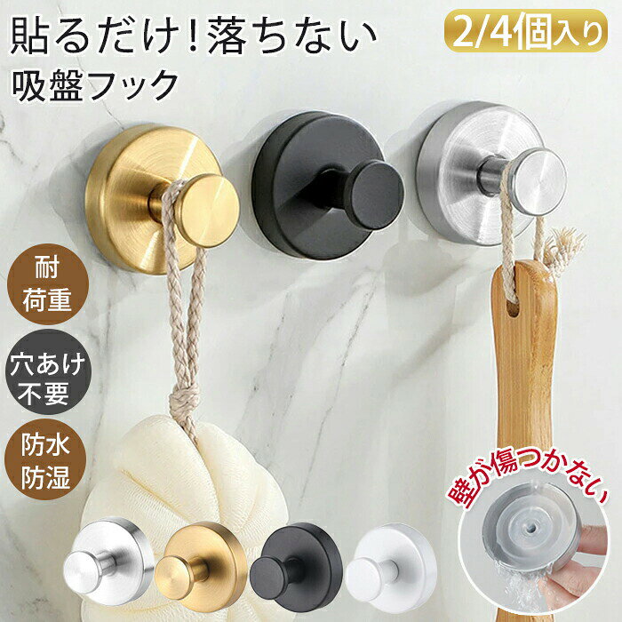 樂天商城 - 吸盤フック 強力 吸盤 壁掛けフック 防水 2個/4個入り ウォールフック 穴あけない 収納用品 便利グッズ タオル掛け 壁掛け 取り付け簡単 吸着フック 小物掛け 省スペース 工具不要 賃貸 キッチン 傘フック お風呂 バスルーム 浴室 雑貨