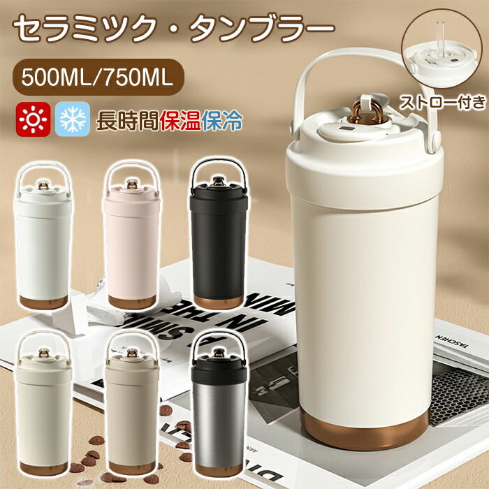 樂天商城 - セラミックタンブラー タンブラー 500ML 750ML ストロー付き 大容量 真空断熱 保温 保冷 持ち運び コーヒーカップ カップ セラミック加工 フタ付き ふた付き 保温携帯 ホット アイス 炭酸対応 軽量 大容量 運動会 部活 通学 通勤 夏 水分補給 暑さ対策 おしゃれ かわいい