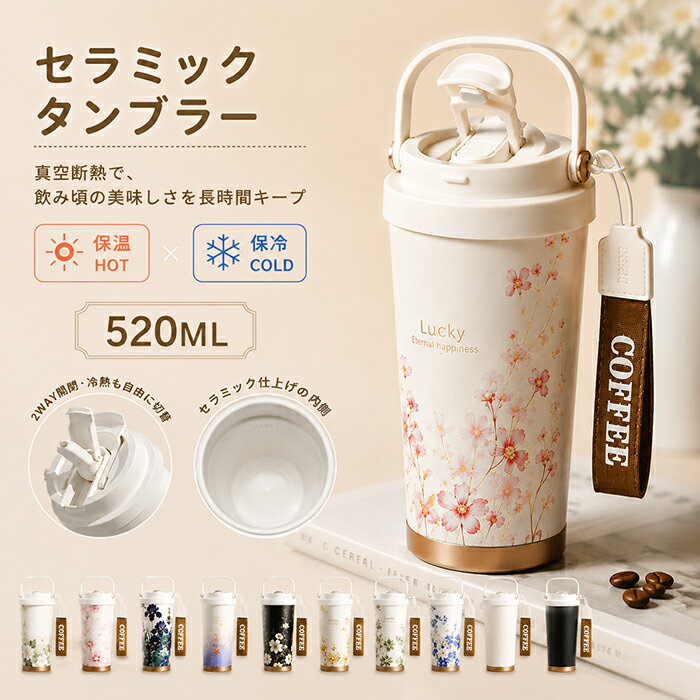 樂天商城 - タンブラー 花柄 セラミックタンブラー 520ML ストロー付き 大容量 セラミックコーティング 軽量 持ち運び 水筒 マグボトル こぼれない 漏れない 保温 保冷 持ち運び コーヒーカップ カップ セラミック加工 フタ付き ふた付き 炭酸対応 部活 通学 夏 水分補給 暑さ対策
