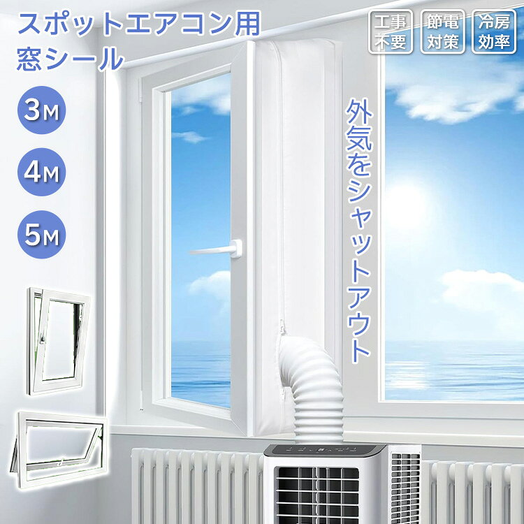 樂天商城 - ウィンドウシール ユニバーサル 排気ダクト用 スポットエアコン 移動式エアコン 排気管 3M 4M 5M 密封布 工事不要 冷房 効率 節電対策 簡単な取り付け 空気交換 気密性 防水性 耐熱・耐寒性 紫外線防止 窓用パネル エアコン用アクセサリー