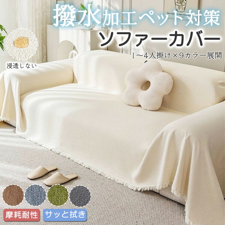 樂天商城 - ソファーカバー 引っ掛け ひんやり フリンジ 撥水加工 ペット対応 おしゃれ 160cm かけるだけ ずれない ペット シンプル 柔らか フラットカバー型 洗える 丸洗いok インテリア 可愛い 3人掛け クッション 長座布団 マルチソファー