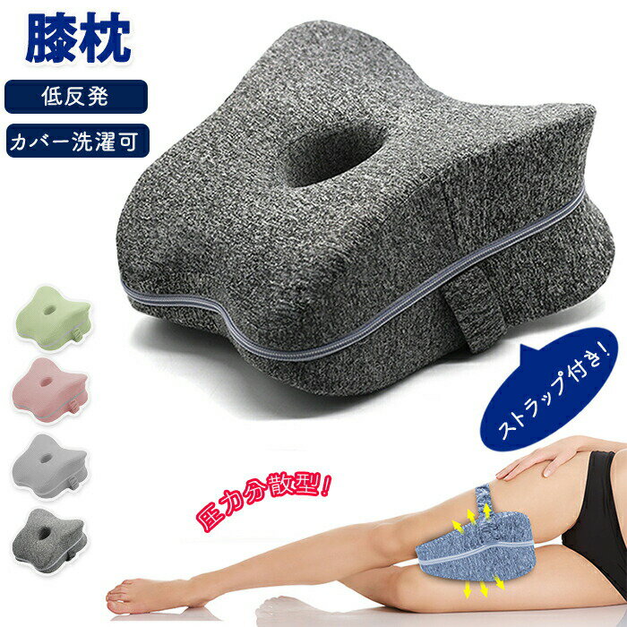 【商品紹介】 商品名：膝枕 まくら 膝 枕 ハート型 ハート型膝枕 フット フットケア 足枕 横向き膝枕 圧力分散 カバー洗濯可能 着脱可能 疲れ 解消 健康 脚枕 抱き枕 快眠 安眠 太ももリラックス 快適 寝具 補助枕 便利グッズ 足まくら 足用枕 足リラックス 人気 便利 敬老の日 プレゼント 【リラックスタイムに】 普段のリラックスタイムにオススメ！本を読みながら・テレビを見ながら・スマホをいじりながらでも使用できます。睡眠中も！！ 【膝をサポート】 膝の曲線にしっかりフィットし膝をサポートします！ 【ゴムバンドでずれにくい】 ゴムバンド付きで睡眠中もずれにくい！ 【カバーは取り外し可能】 カバーは取り外し可能で洗濯できるので汚れても安心です。 【スペック】 サイズ： サイズ詳細は画像をご参照下さい。 素材：ポリエステル・低反発クッション・スポンジ カラー：グレー・ピンク・ライトグリーン・チャコール ※サイズに±2cm程の誤差がある場合がございますので、予めご了承ください。 【Color】 写真通り 【注意事項】 ◆生産ロット、入荷時期により柄や色の濃い薄い等、異なる場合が御座います。カラーにより同じサイズでも2～3cm誤差が生じる場合がございます。 ◆海外製品のため縫製品質が日本とは異なり、縫製が雑、糸の始末ができていない場合もございますので予め御了承ください。 ◆使用時の破損や事故等につきましては責任を負いかねます。 ◆輸入品の為、輸送の際に生じるキズ・汚れ・箱潰れがある場合がございますが新品です。 ◆あくまで画像はイメージですので、商品改良の為パッケージや一部仕様が少し変更になる場合もございます。 ◆会社概要・お買い物ガイドに他にも詳しく記載しておりますので事前に確認していただくことをお勧めいたします。 ◆商品画像はライトの下で撮影しており、ご覧いただくモニター等の違いで画像と実商品の色合いが若干異なる場合がございますので、予めご了承下さい。 ◆測定したサイズは素人採寸のため、1～3cm程度の誤差が生じる場合があります。 ◆ご使用のパソコン環境により、商品画像と実際の商品の色味とが多少異なって見える場合がございます。 ◆販売価格を抑えるため弊社では簡易包装での発送となります。あらかじめご了承ください。 【原産国】中国（日本の企画により厳格に生産されています。） 【商品安心保証】 初期不良の場合は返品・返金・交換対応させていただきます。 商品到着より7日以内に、弊社までご連絡いただきますようお願いいたします。 お使用方法がわからない等、何かお困りの問題、ご不明な点がありましたら解決策をご案内します。お気軽にメ一ルでご連絡くださいませ。 ◆以上の内容を十分にご理解いただきました上でご注文をお願いいたします◆ 検索関連キーワード（商品の説明ではありません）：膝枕 まくら ハート型 フット フットケア 足枕 横向き膝枕 圧力分散 カバー洗濯可能 着脱可能 疲れ 解消 健康 脚枕 抱き枕 快眠 安眠 太ももリラックス 快適 寝具 補助枕 便利グッズ 足まくら 足用枕 足リラックス 人気 敬老の日 プレゼント 膝サポート ゴムバンド 洗える 足の間のクッション枕 睡眠改善 脚足枕 足膝背 妊娠産後 股関節の手術後 4COLOR検索関連キーワード（商品の説明ではありません）：膝枕 まくら ハート型 フット フットケア 足枕 横向き膝枕 圧力分散 カバー洗濯可能 着脱可能 疲れ 解消 健康 脚枕 抱き枕 快眠 安眠 太ももリラックス 快適 寝具 補助枕 便利グッズ 足まくら 足用枕 足リラックス 人気 敬老の日 プレゼント 膝サポート ゴムバンド 洗える 足の間のクッション枕 睡眠改善 脚足枕 足膝背 妊娠産後 股関節の手術後 4COLOR