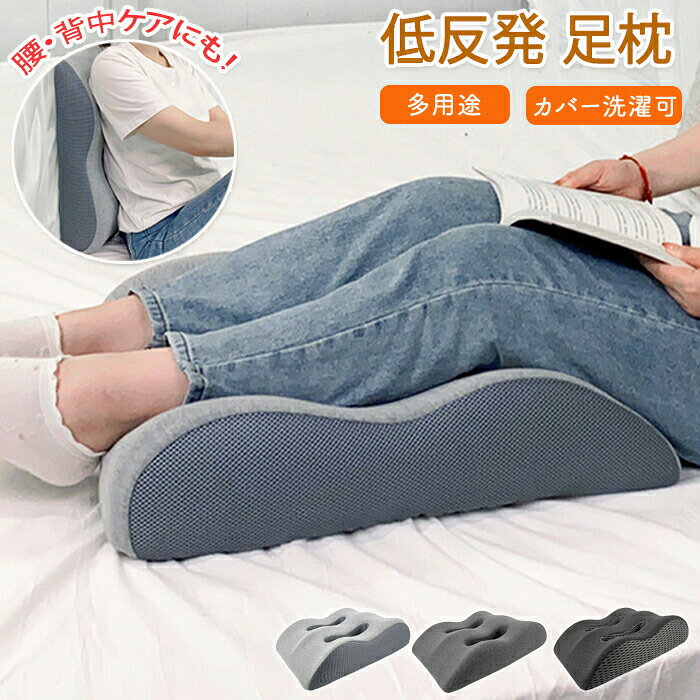 【商品紹介】 商品名：足枕 足用まくら クッション 腰らく 女性 男性 あしまくら おすすめ 癒やし グッズ リラックス ビーズクッション むくみ 解消 健康 グッズ 優しい肌触り カバー取り外し可能 軽減 乗せ 寝るとき 快眠 安眠 足の疲れ 健康 母の日 父の日 敬老の日 誕生日 新生活 プレゼント 【リラックスタイムに】 普段のリラックスタイムにオススメ！本を読みながら・テレビを見ながら・スマホをいじりながらでも使用できます。 【足を労る】 足全体的にどの部分を乗せることも可能です！足全体を労ります。 【カバー取り外し可能で洗える】 カバーは取り外しが可能で洗濯できます。汚れても安心！ 【スペック】 サイズ： サイズ詳細は画像をご参照下さい。 素材：ポリエステル・綿・スポンジ カラー：ライトグレー・グレー・チャコール(メッシュ) サイズ：55*23*21cm ※詳細サイズは画像をご参照ください。 ※サイズに±2cm程の誤差がある場合がございますので、予めご了承ください。 【Color】 写真通り 【注意事項】 ◆生産ロット、入荷時期により柄や色の濃い薄い等、異なる場合が御座います。カラーにより同じサイズでも2～3cm誤差が生じる場合がございます。 ◆海外製品のため縫製品質が日本とは異なり、縫製が雑、糸の始末ができていない場合もございますので予め御了承ください。 ◆使用時の破損や事故等につきましては責任を負いかねます。 ◆輸入品の為、輸送の際に生じるキズ・汚れ・箱潰れがある場合がございますが新品です。 ◆あくまで画像はイメージですので、商品改良の為パッケージや一部仕様が少し変更になる場合もございます。 ◆会社概要・お買い物ガイドに他にも詳しく記載しておりますので事前に確認していただくことをお勧めいたします。 ◆商品画像はライトの下で撮影しており、ご覧いただくモニター等の違いで画像と実商品の色合いが若干異なる場合がございますので、予めご了承下さい。 ◆測定したサイズは素人採寸のため、1～3cm程度の誤差が生じる場合があります。 ◆ご使用のパソコン環境により、商品画像と実際の商品の色味とが多少異なって見える場合がございます。 ◆販売価格を抑えるため弊社では簡易包装での発送となります。あらかじめご了承ください。 【原産国】中国（日本の企画により厳格に生産されています。） 【商品安心保証】 初期不良の場合は返品・返金・交換対応させていただきます。 商品到着より7日以内に、弊社までご連絡いただきますようお願いいたします。 お使用方法がわからない等、何かお困りの問題、ご不明な点がありましたら解決策をご案内します。お気軽にメ一ルでご連絡くださいませ。 ◆以上の内容を十分にご理解いただきました上でご注文をお願いいたします◆ 検索関連キーワード（商品の説明ではありません）：ふくらはぎ枕 足枕 足まくら 疲れ解消 クッション フットレスト 高さ調整 フットピロー 足置き台 脚枕 デスクワーク テレワーク リラックス オフィス 車載 介護用 足 高くする クッション 足上げ 膝枕 腰枕 足 乗せ クッション 体圧分散 オットマン フットピロー 仰向け 挟む 寝る 横向き寝 足休め ギフト 実用的 敬老の日 新生活 母の日検索関連キーワード（商品の説明ではありません）：ふくらはぎ枕 足枕 足まくら 疲れ解消 クッション フットレスト 高さ調整 フットピロー 足置き台 脚枕 デスクワーク テレワーク リラックス オフィス 車載 介護用 足 高くする クッション 足上げ 膝枕 腰枕 足 乗せ クッション 体圧分散 オットマン フットピロー 仰向け 挟む 寝る 横向き寝 足休め ギフト 実用的 敬老の日 新生活 母の日