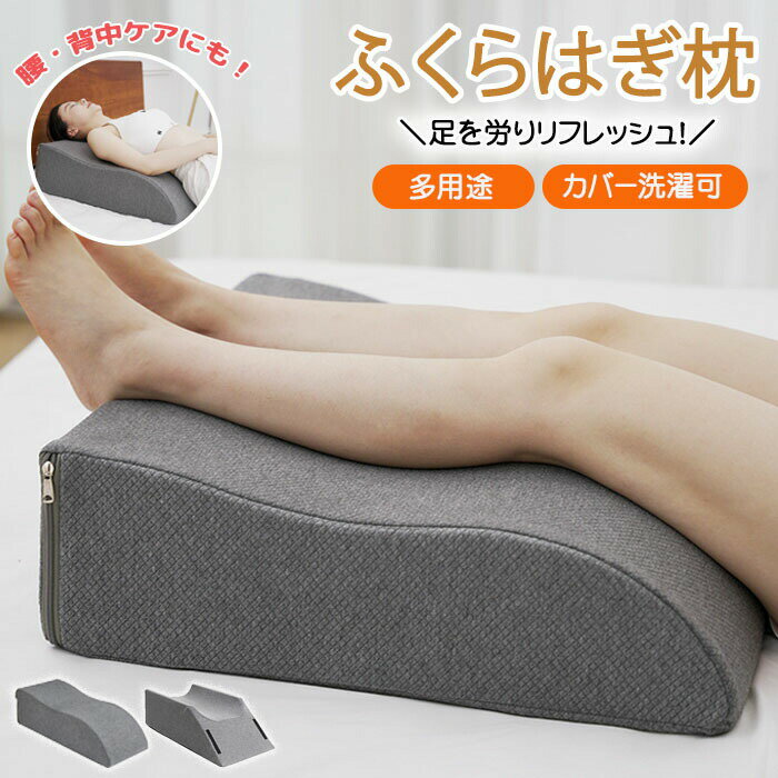 【商品紹介】 商品名：ふくらはぎ枕 足枕 足まくら 足用クッション 足用枕 足用まくら 膝枕 足の枕 足置き枕 クッション 足上げ 足 腰 リラックス 枕 膝痛 膝ケア ひざケア 痛 妊婦 仰向け寝 まくら ふくらはぎ 母の日 父の日 プレゼント 【商品説明】 ふくらはぎ枕は、足や腰のリラックスをサポートするために設計された足用クッションです。 高反発素材を使用しており、足をしっかりと支え、快適な休息を提供します。 カバーは洗濯可能で、清潔に保つことができます。 膝痛や妊婦の方にも適しており、仰向けでの使用に最適です。 母の日や父の日のプレゼントとしても喜ばれるでしょう。 リラックスしたい時にぜひお試しください。 【スペック】 商品内容：ふくらはぎ枕 素材：スポンジ 【Color】 グレー 【注意事項】 ◆生産ロット、入荷時期により柄や色の濃い薄い等、異なる場合が御座います。カラーにより同じサイズでも2～3cm誤差が生じる場合がございます。 ◆海外製品のため縫製品質が日本とは異なり、縫製が雑、糸の始末ができていない場合もございますので予め御了承ください。 ◆使用時の破損や事故等につきましては責任を負いかねます。 ◆輸入品の為、輸送の際に生じるキズ・汚れ・箱潰れがある場合がございますが新品です。 ◆あくまで画像はイメージですので、商品改良の為パッケージや一部仕様が少し変更になる場合もございます。 ◆会社概要・お買い物ガイドに他にも詳しく記載しておりますので事前に確認していただくことをお勧めいたします。 ◆商品画像はライトの下で撮影しており、ご覧いただくモニター等の違いで画像と実商品の色合いが若干異なる場合がございますので、予めご了承下さい。 ◆測定したサイズは素人採寸のため、1～3cm程度の誤差が生じる場合があります。 ◆ご使用のパソコン環境により、商品画像と実際の商品の色味とが多少異なって見える場合がございます。 ◆販売価格を抑えるため弊社では簡易包装での発送となります。あらかじめご了承ください。 【原産国】中国（日本の企画により厳格に生産されています。） 【商品安心保証】 初期不良の場合は返品・返金・交換対応させていただきます。 商品到着より7日以内に、弊社までご連絡いただきますようお願いいたします。 お使用方法がわからない等、何かお困りの問題、ご不明な点がありましたら解決策をご案内します。お気軽にメ一ルでご連絡くださいませ。 ◆以上の内容を十分にご理解いただきました上でご注文をお願いいたします◆ 検索関連キーワード（商品の説明ではありません）：足枕 足まくら 疲れ解消 クッション フットレスト 高さ調整 フットピロー 足置き台 脚枕 デスクワーク テレワーク リラックス オフィス 車載 介護用 足 高くする クッション 足上げ 膝枕 腰枕 足 乗せ クッション 体圧分散 オットマン フットピロー 仰向け 挟む 寝る 横向き寝 足休め ギフト 実用的 敬老の日 新生活 母の日検索関連キーワード（商品の説明ではありません）：ふくらはぎ枕 足枕 足まくら 疲れ解消 クッション フットレスト 高さ調整 フットピロー 足置き台 脚枕 デスクワーク テレワーク リラックス オフィス 車載 介護用 足 高くする クッション 足上げ 膝枕 腰枕 足 乗せ クッション 体圧分散 オットマン フットピロー 仰向け 挟む 寝る 横向き寝 足休め ギフト 実用的 敬老の日 新生活 母の日