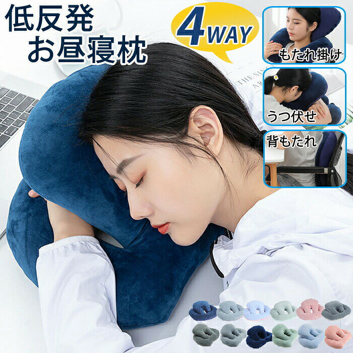 Rakuten - 昼寝枕 クッション 昼寝 お昼寝枕クッション ネックピロー 4WAY枕 4WAY 会社 休憩 仮眠 椅子 お昼寝 うつ伏せ デスク 椅子用 枕 パワーナップ ネックピロー うつぶせ オフィス 洗える 快適 背もたれ まくら グッズ うつ伏せ寝 デスクワーク