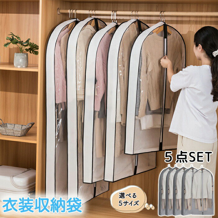 樂天商城 - 5個セット 洋服カバー 衣装カバー 服カバー 服ケース 衣類カバー 衣類ケース 衣類収納 透明カバー 不織布 収納袋 防塵 防湿 防虫 埃よけ 消臭 衣類長期保管タンス 大容量 引越し 衣替え 整理 整頓 ほこり防止 吊り下げ 折り畳み可能 洋服ダストバッグ 家庭用 新生活
