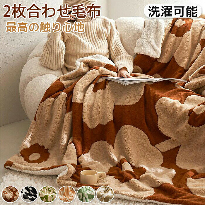 樂天商城 - 毛布 モコモコ毛布 ブランケット 温かい ふわふわ 丸洗い可能 洗える 毛が落ちにくい リビング 冷房対策 ふかふか ふわふわ毛布 膝掛け ソファー用 ソファー毛布 花柄 大判花柄 吸湿発熱 掛け布団 ボア 北欧 冬 秋冬