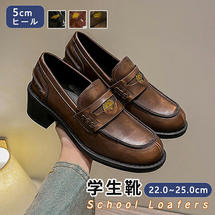 樂天商城 - ローファー レディース 学生靴 スクールローファー 厚底 5cmヒール コインローファー PU レザー パンプス エナメル調 通学 通勤 女子高生 中学生 制服用 美脚 脚長効果 歩きやすい 安定感 フォーマル カジュアル 22cm〜25cm おしゃれ かわいい