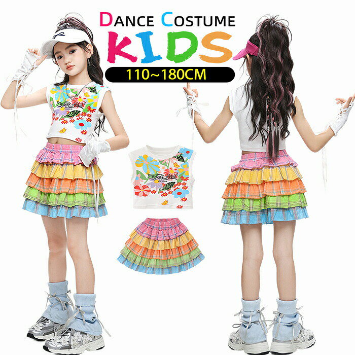 樂天商城 - キッズ ダンス 衣装 ヒップホップ 女の子 子供 セットアップ へそ出し トップス カジュアル ショート丈 タンクトップ スカート ジャズダンス チアガール チア K-POP 虹色 縞柄 花柄 発表会 演出服 運動会 ダンス教室 クラス活動 110-180cm