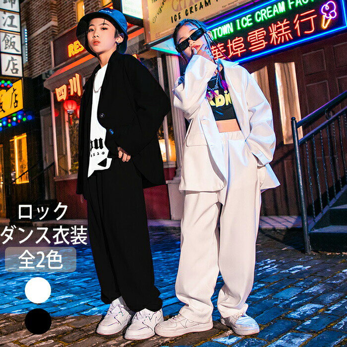 Rakuten - ロックダンス衣装 白 スーツ キッズ セットアップ ヒップホップ キッズ ダンス衣装 男の子 女の子 キッズ ダンス ダンスモデル ダンス初心者 110-180 ゆったりサイズ 衣装 ジャケット パンツ ズボン 長袖 韓国 K-POP 演出服 舞台服 ダンス発表会