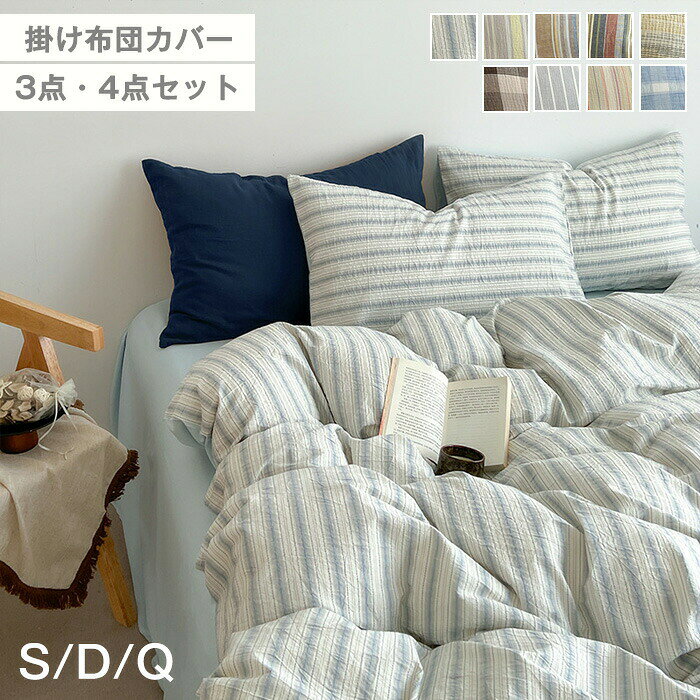 樂天商城 - 布団カバーセット 春 3点セット 4点セット シングル ダブル クイーン S D Q 洗いざらし ストライプ チェック柄 北欧 韓国インテリア おしゃれ 寝具カバー 枕カバー ボックスシーツ 柔らかい 丸洗いOK 洗い替え オールシーズン 新生活 ギフト