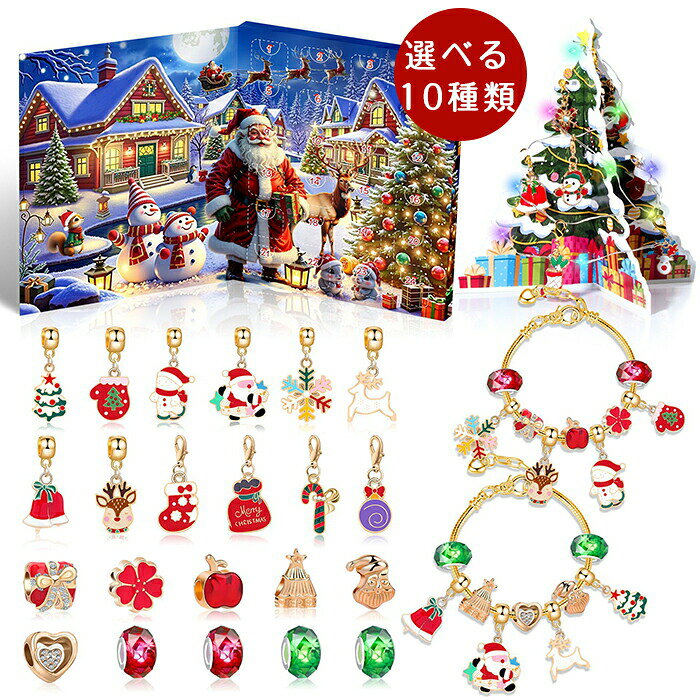 アドベントカレンダー 女の子 クリスマス飾り diy ブレスレット オーナメント セット 子供 カウントダウン 飾り 小物 手芸材料クリスマステーマ サプライズ アクセサリー 装飾 飾り付け かわいい おもちゃ プレゼント 友達 彼女 贈り物 ギフト
