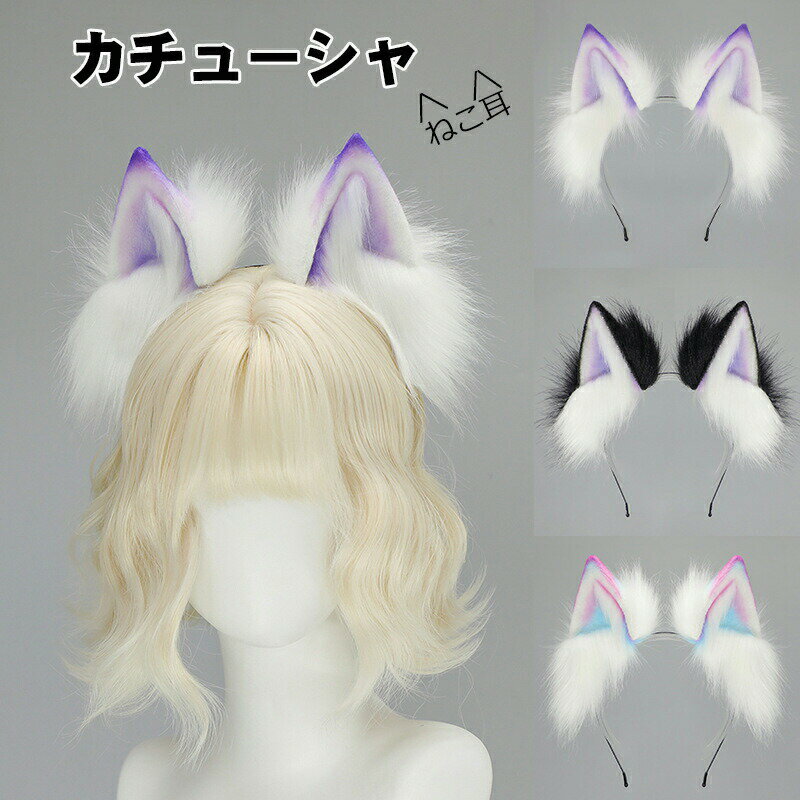 樂天商城 - ハロウィン カチューシャ 獣耳 猫耳 コスプレ 小道具 曲がる自由 仮装 グッズ セクシー コスチューム パーティー クトゥルフ ぬいぐるみ 虹色グラデーション 変身フォト ロリータヘアアクセ 漫展用 ケモミミ サブカルチャー ドーパミン