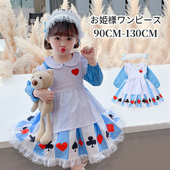 【商品紹介】 商品名：ハロウィン 子供 衣装 コスチューム ドレス 子供ドレス メイド服 仮装 女の子 ジュニア かわいい 可愛い 女児 ワンピース コスチューム お姫様 キッズ 変身 なりきり 結婚式 発表会 七五三 パーティー プリンセス 仮装 プリンセス 誕生日 クリスマス プレゼント ★子供用 ハロウィン 衣装 子ども用 プリンセス キッズ ワンピース 可愛い 子供ドレス チュール コスプレ 仮装衣装 ★あの童話の国の主人公なれちゃう。ふんわりドレスにフリルエプロンは誰でもあこがれちゃいます。リボンのカチューシャもついて完璧。 ★適用対象：コスプレ用、学園祭、展覧会、文化祭、お祭り、誕生日、ハロウィン、イベント、プレゼント、各種パーティー用等。 【スペック】 セット内容：ワンピース＋髪飾り 素材：コットン ポリエステル ※詳細サイズは画像をご参照ください。 ※サイズに±2cm程の誤差がある場合がございますので、予めご了承ください。 【Color】 写真通り 【注意事項】 ◆生産ロット、入荷時期により柄や色の濃い薄い等、異なる場合が御座います。カラーにより同じサイズでも2～3cm誤差が生じる場合がございます。 ◆海外製品のため縫製品質が日本とは異なり、縫製が雑、糸の始末ができていない場合もございますので予め御了承ください。 ◆使用時の破損や事故等につきましては責任を負いかねます。 ◆輸入品の為、輸送の際に生じるキズ・汚れ・箱潰れがある場合がございますが新品です。 ◆あくまで画像はイメージですので、商品改良の為パッケージや一部仕様が少し変更になる場合もございます。 ◆会社概要・お買い物ガイドに他にも詳しく記載しておりますので事前に確認していただくことをお勧めいたします。 ◆商品画像はライトの下で撮影しており、ご覧いただくモニター等の違いで画像と実商品の色合いが若干異なる場合がございますので、予めご了承下さい。 ◆測定したサイズは素人採寸のため、1～3cm程度の誤差が生じる場合があります。 ◆ご使用のパソコン環境により、商品画像と実際の商品の色味とが多少異なって見える場合がございます。 ◆販売価格を抑えるため弊社では簡易包装での発送となります。あらかじめご了承ください。 【原産国】中国（日本の企画により厳格に生産されています。） 【商品安心保証】 初期不良の場合は返品・返金・交換対応させていただきます。 商品到着より7日以内に、弊社までご連絡いただきますようお願いいたします。 お使用方法がわからない等、何かお困りの問題、ご不明な点がありましたら解決策をご案内します。お気軽にメ一ルでご連絡くださいませ。 ◆以上の内容を十分にご理解いただきました上でご注文をお願いいたします◆ 検索関連キーワード（商品の説明ではありません）：ハロウィン 子供 衣装 コスチューム ドレス 子供ドレス メイド服 仮装 女の子 ジュニア かわいい 可愛い 女児 ワンピース コスチューム お姫様 キッズ 変身 なりきり 結婚式 発表会 七五三 パーティー プリンセス 仮装 プリンセス 誕生日 クリスマス プレゼント ハロウィン 衣装 仮装 子供 コスチューム コスプレ プリンセス 女の子 キッズ ジュニア 子供用 ドレス お姫様 可愛い メイド メイド服 定番 女児 子供ドレス 子供服検索関連キーワード（商品の説明ではありません）：ハロウィン 子供 衣装 コスチューム ドレス 子供ドレス メイド服 仮装 女の子 ジュニア かわいい 可愛い 女児 ワンピース コスチューム お姫様 キッズ 変身 なりきり 結婚式 発表会 七五三 パーティー プリンセス 仮装 プリンセス 誕生日 クリスマス プレゼント ハロウィン 衣装 仮装 子供 コスチューム コスプレ プリンセス 女の子 キッズ ジュニア 子供用 ドレス お姫様 可愛い メイド メイド服 定番 女児 子供ドレス 子供服