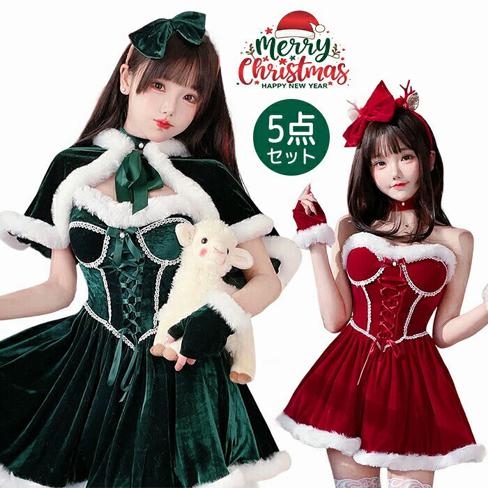 樂天商城 - クリスマス レディース サンタ 衣装 セットアップ 4/5点セット ノースリーブ リボン ワンピース ケープ ポンチョ Lolita セクシー 余興 遊戯会 仮装 衣装 お姫様 妖精 精霊 パーティー 可愛い 普段着 イベント 大人 秋 冬