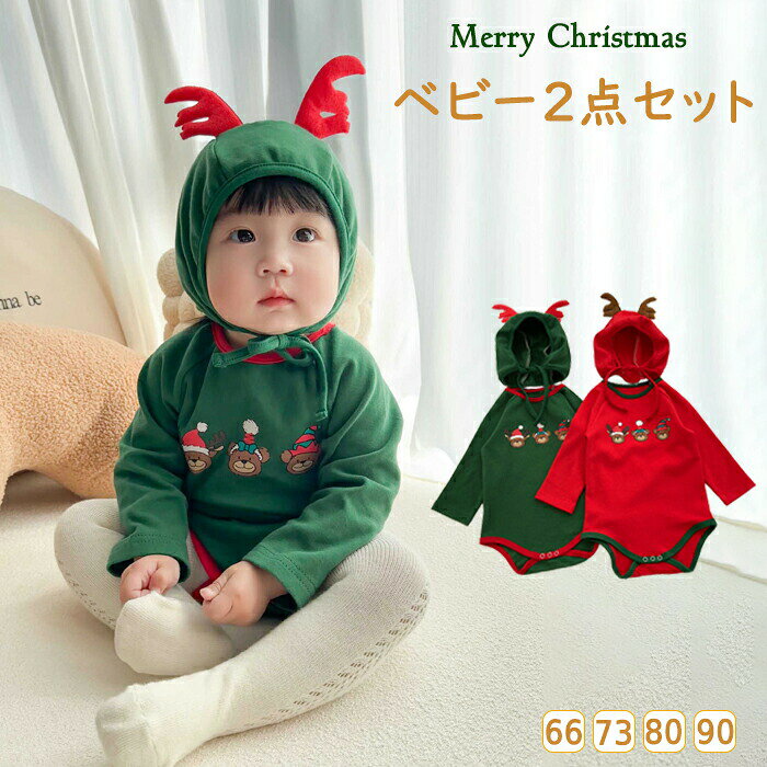 【商品紹介】 クリスマスにぴったり！ サンタコスチュームベビーカバーオール お子様をサンタやトナカイに変身させる2点セット。 66-90cmのサイズ展開で、出産祝いやクリスマスプレゼントに最適。 記念写真にも映える可愛いデザインです。 【スペック】 素材: 綿 セット内容：帽子+ロンパース ※セット内容には帽子と服が含まれます。 ※サイズに±2cm程の誤差がある場合がございますので、予めご了承ください。 【Color】 レッド、 グリーン 【注意事項】 ◆生産ロット、入荷時期により柄や色の濃い薄い等、異なる場合が御座います。カラーにより同じサイズでも2～3cm誤差が生じる場合がございます。 ◆海外製品のため縫製品質が日本とは異なり、縫製が雑、糸の始末ができていない場合もございますので予め御了承ください。 ◆使用時の破損や事故等につきましては責任を負いかねます。 ◆輸入品の為、輸送の際に生じるキズ・汚れ・箱潰れがある場合がございますが新品です。 ◆あくまで画像はイメージですので、商品改良の為パッケージや一部仕様が少し変更になる場合もございます。 ◆会社概要・お買い物ガイドに他にも詳しく記載しておりますので事前に確認していただくことをお勧めいたします。 ◆商品画像はライトの下で撮影しており、ご覧いただくモニター等の違いで画像と実商品の色合いが若干異なる場合がございますので、予めご了承下さい。 ◆測定したサイズは素人採寸のため、1～3cm程度の誤差が生じる場合があります。 ◆ご使用のパソコン環境により、商品画像と実際の商品の色味とが多少異なって見える場合がございます。 ◆販売価格を抑えるため弊社では簡易包装での発送となります。あらかじめご了承ください。 【原産国】中国（日本の企画により厳格に生産されています。） 【商品安心保証】 初期不良の場合は返品・返金・交換対応させていただきます。 商品到着より7日以内に、弊社までご連絡いただきますようお願いいたします。 お使用方法がわからない等、何かお困りの問題、ご不明な点がありましたら解決策をご案内します。お気軽にメ一ルでご連絡くださいませ。 ◆以上の内容を十分にご理解いただきました上でご注文をお願いいたします◆ 検索関連キーワード（商品の説明ではありません）：ベビー ロンパース 着ぐるみ 2点セット クリスマス カバーオール 赤ちゃん サンタ トナカイ クリスマスツリー クリスマス衣装 帽子付き サンタコス コスプレ クリスマスプレゼント お揃い 男の子 女の子 キッズ 保育園 幼稚園 幼児 66 73 80 90 ロンパース 新生児 着ぐるみ 内祝い ギフト 可愛い コスプレ ハロウィン インスタ映え 記念写真ギフト 誕生日