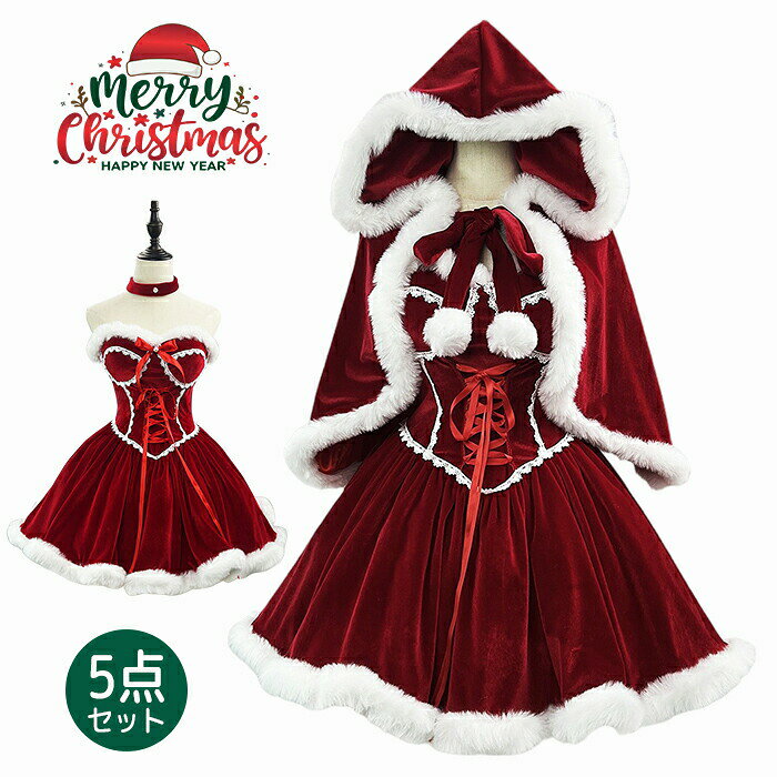 樂天商城 - クリスマス ワンピース ケープ レディース サンタコスプレ クリスマス 衣装 サンタ ケープ ロリータ ワインレッド 5点セット カチューシャ グローブ チョーカー 忘年会 仮装 大人 女性 編み上げ Lolita 可愛い 普段着 イベント パーティー