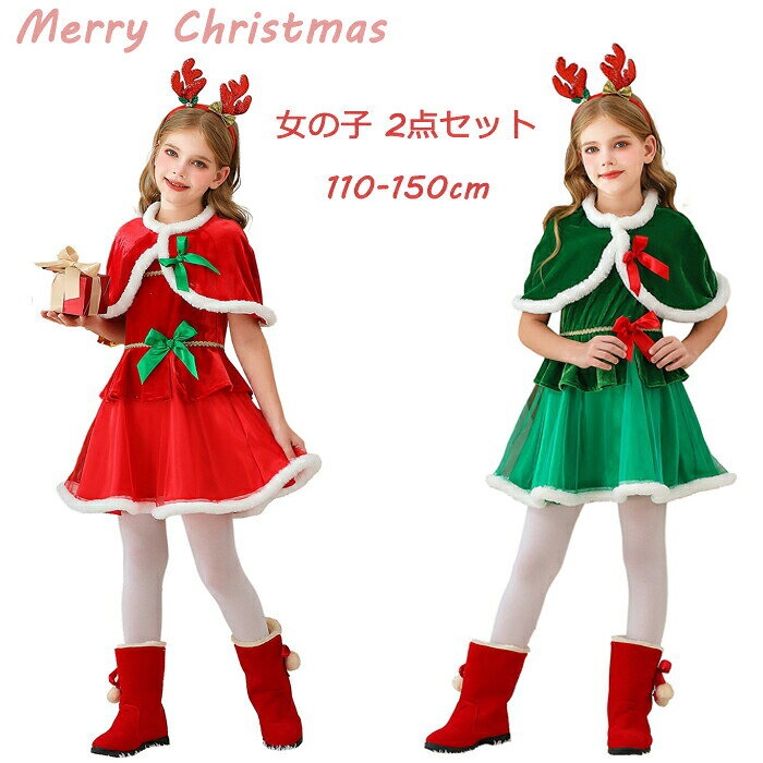 樂天商城 - クリスマス ワンピース 女の子 ロリータ風 サンタ コスチューム 姫系 キッズ 子供ドレス マント かわいい サンタドレス ティアードスカート 暖かい 仮装 コスプレ ベビー プレゼント ギフト 110-150cm