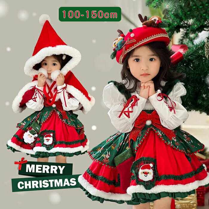 樂天商城 - クリスマス ワンピース 女の子 ロリータ風 サンタ コスチューム 姫系 キッズ 子供ドレス マント インナーシャツ かわいい サンタドレス ティアードスカート 暖かい 仮装 コスプレ ベビー プレゼント ギフト 100-150cm