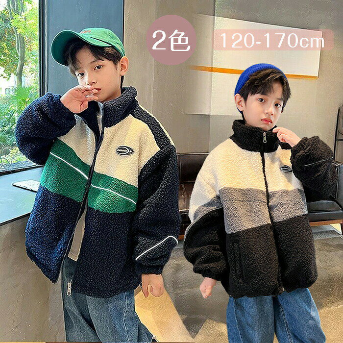 Rakuten - ボア ジャケット キッズ コート トップス 男の子 パーカー 厚手 ぽかぽか 暖かい アウター 冬コート 長袖 ボアコート 男児 子供 子供服 可愛い オシャレ 長袖 防寒 防風 通学 外出 2色 かっこいい 防寒 秋冬 120-170cm