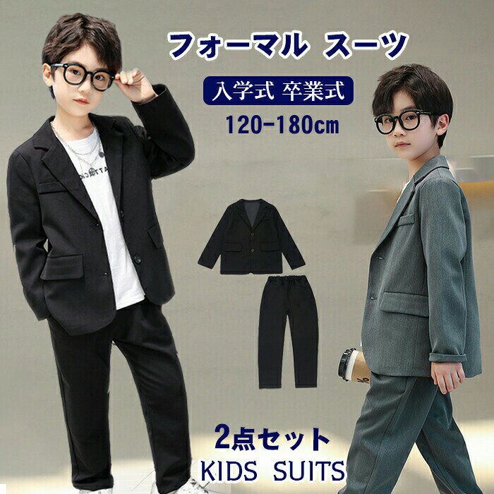 Rakuten - 子供スーツセット セットアップ キッズスーツ ジャケット ロングパンツ 2点セット ボタン式 秋 無地 韓国風 ジュニア 大きいサイズ ゆったり フォーマル こどもスーツ 小学生 七五三 長袖 卒園式 卒業式 子供服 入学式 おしゃれ 120-180cm
