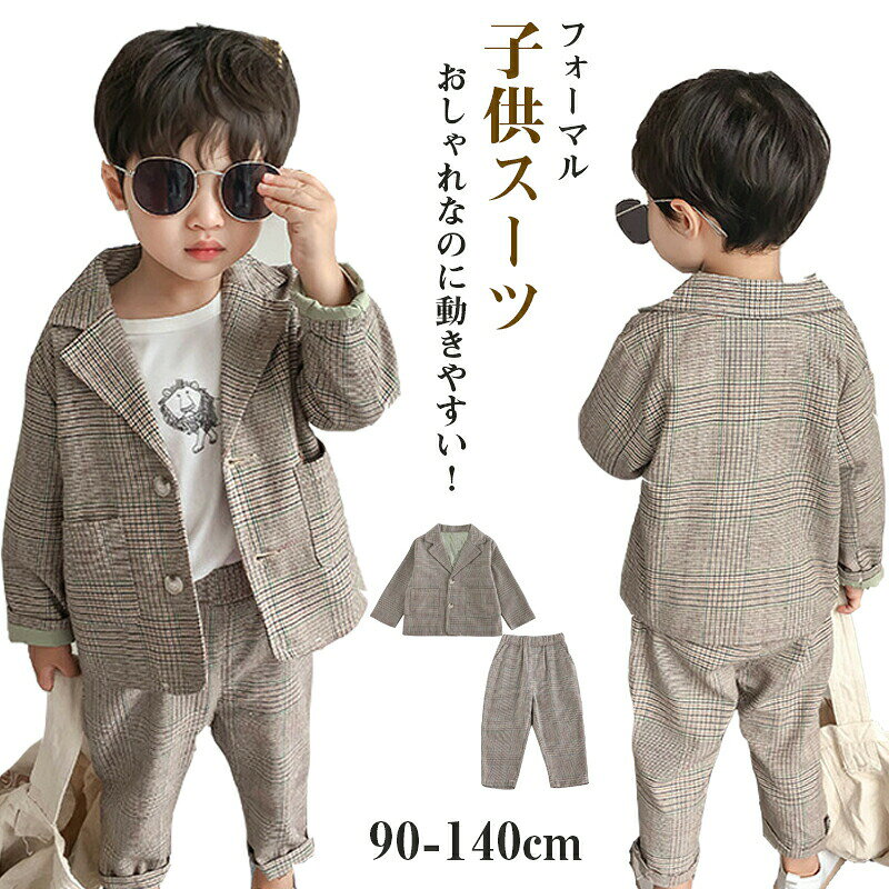 樂天商城 - 子供スーツセット セットアップ キッズ スーツ ジャケット ロングパンツ 2点セット 3点セット ボタン式 秋 チェック ブリティッシュスタイル 韓国風 ジュニア ゆったり フォーマル こどもスーツ 小学生 七五三 長袖 子供服 90-140cm