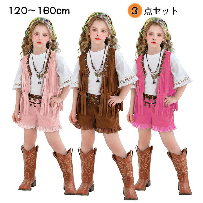 樂天商城 - ハロウィン 仮装 カウガール コスプレ キッズ 仮装 親子ペア 3点セット ベストパンツ 髪飾り 仮装 舞台劇 西部劇 コスプレ 子供服 衣装 ハロウイン イベント cosplay 魔法使い お遊戯会 変装 舞台衣装 120-160cm