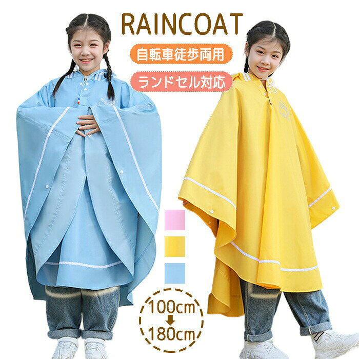 樂天商城 - レインコート キッズ レインポンチョ 男女兼用 親子お揃い 雨具子供 ランドセル対応 防水 軽量 撥水 クリア視野 収納バッグ付 透明窓 反射テープ アウトドア 雨合羽 合羽 レイングッズ 通勤 雨カッパ 登山 雨具 梅雨 小学生 幼稚園 保育園 高校生 通勤 通学 100-180cm