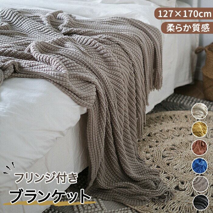 樂天商城 - ブランケット 毛布 ひざ掛け 大判 127×170 ハーフサイズ ギフト シングル 厚手 膝掛け 北欧 暖かい おしゃれ スローケット フリンジ付き ソファーカバー マルチカバー 掛け毛布 布団 インテリア 丸洗い アクリル 肩掛け かけるだけ