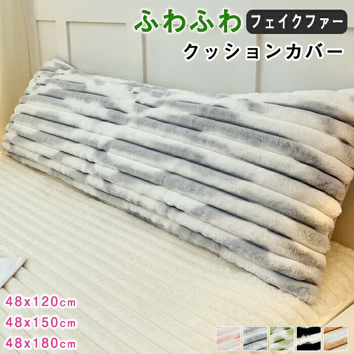 樂天商城 - クッションカバー ふわふわ もこもこ 長方形 48x150cm ファークッションカバー 絞り染め 癒し ロング フェイクファー ストライプ ソファ背当て 座布団カバー 抱き枕カバー 癒し 北欧 洗える 横向き寝 多機能 うつぶせ寝 肌触り抜群 秋冬