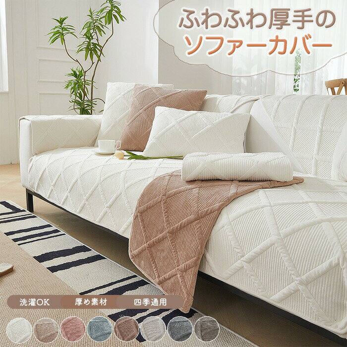 樂天商城 - ソファーカバー 冬用 ふわふわ かけるだけ あったか 秋冬 セパレート型 防寒対策 ソファパット ラグマット 1人掛け 2人掛け 3人掛け 北欧風 肘なし 肘付き 暖かい おしゃれ 絨毯 座面 シート 滑り止め ファー L字カウチ対応 洗える