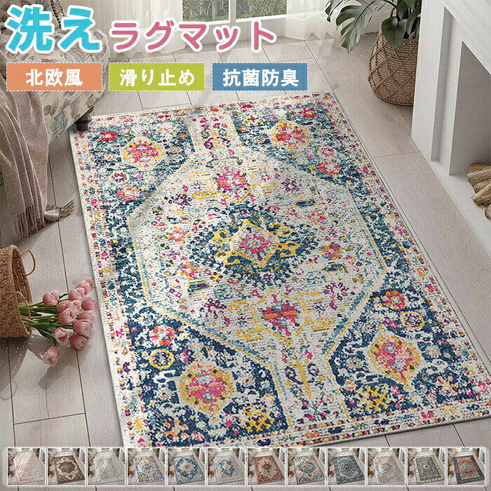 樂天商城 - ラグマット ラグ 洗える ラグカーペット ペルシャ風 洗える 140×200cm 北欧 2畳 3畳 高級感 花柄 フェイクカシミール 滑り止め 絨毯 長方形 大判 ダイニング ホットカーペット 防音 なめらか インテリア ナチュラル 新生活 オールシーズン